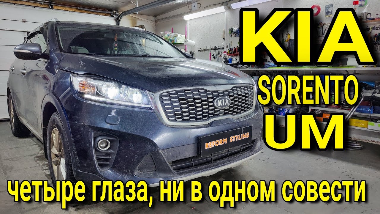 Четыре глаза, и ни в одном совести... KIA SORENTO UM