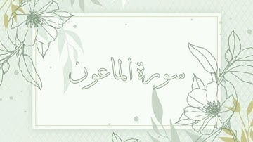 سورة الماعون القارئ ماهر المعيقلي بدون اعلانات