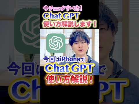 【驚異】話題のAI Chat GPTをiPhoneで使う方法徹底解説 #shorts #iphone #ガジェット