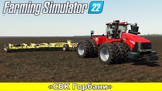 ✅Farming Simulator 22  - «СВК Горбани» Весна подготовка к посевной [1440]