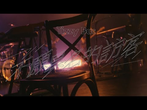 BEGINNING ｜ 與 Tizzy Bac 相遇吧 - 不願具名的訪客