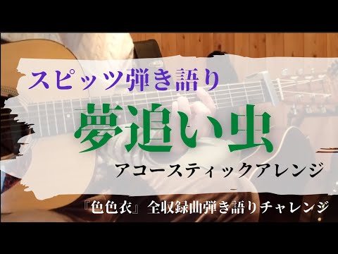 夢追い虫／スピッツ【アコギで「色色衣」全収録曲を弾いてみた】