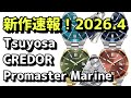✅新作速報‼️シチズンツヨサに回転ベゼル⁉️クレドールの海⁉️プロマスターマリンに構造色フィルム⁉️