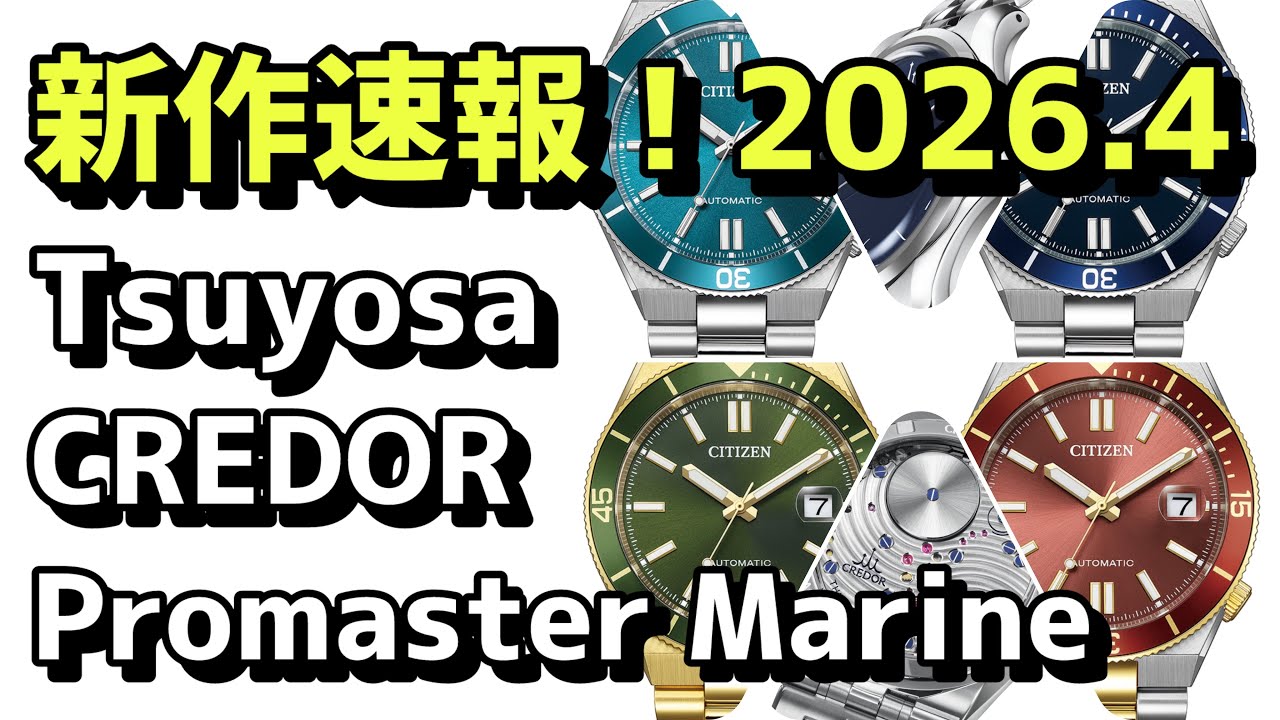 ✅新作速報‼️シチズンツヨサに回転ベゼル⁉️クレドールの海⁉️プロマスターマリンに構造色フィルム⁉️