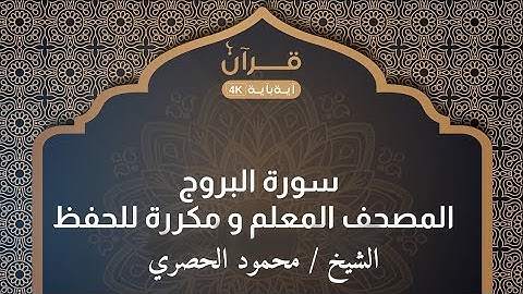سورة البروج  المصحف المعلم للشيخ محمود خليل الحصري مكررة 3 مرات YouTube