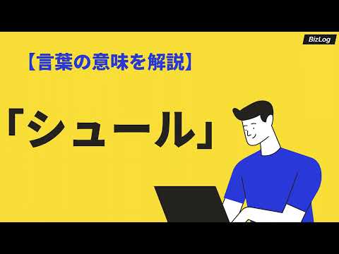 「シュール」の意味と使い方｜類義語・例文もわかりやすく解説｜BizLog