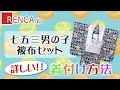 簡単！詳しい！七五三 着せ方動画｜3歳男の子被布（着付）