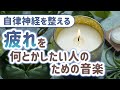【自律神経を整える】疲れを何とかしたい人の為の癒しの音楽【テンダートーン】