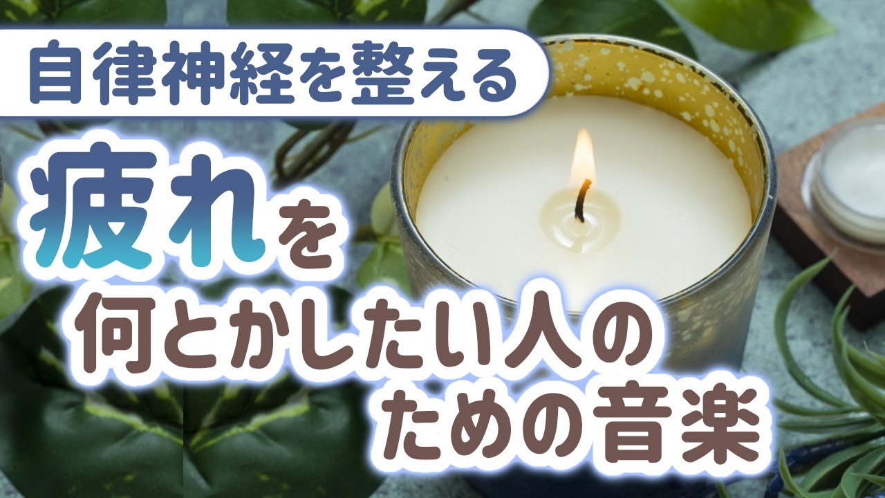 自律神経を整える】疲れを何とかしたい人の為の癒しの音楽【テンダー