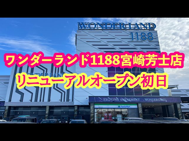 Miyazaki Pachinko Parlor [Wonderland 1188 Miyazaki Yoshiji Store
