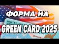 ЛОТЕРЕЯ GREEN CARD 2025 ІНСТРУКЦІЯ