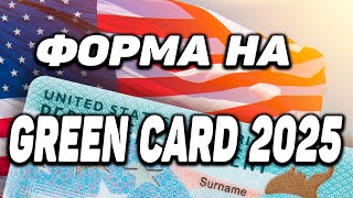 ЛОТЕРЕЯ GREEN CARD 2025 ІНСТРУКЦІЯ