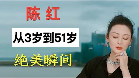 “嫦娥姐姐”陳紅，從3歲到51歲容貌變化，第一美人稱號還在？ - 天天要聞