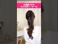 絶対に失敗しない大人可愛いポニーテール♡高見え垢抜けヘアスタイル #shorts #ヘアアレンジ