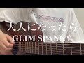 大人になったら GLIM SPANKY《弾き語りカバー》