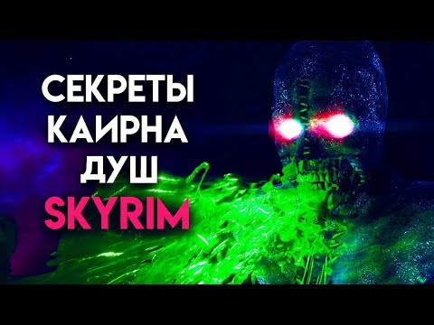Skyrim - СЕКРЕТЫ КАИРНА ДУШ (Секреты Скайрима #107)