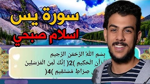 "سورة يس [إسلام صبحي]مكتوبه كاملة بدقه عاليه,  ❤❤😍👍"