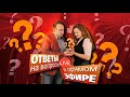 ОТВЕТЫ НА ВОПРОСЫ В ПРЯМОМ ЭФИРЕ 15  июня в 19:00