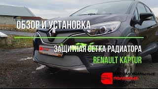 Защита радиатора Рено Каптур (Renault Kaptur) - инструкция по установке (api174.ru)