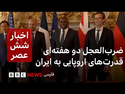 اخبار ساعت شش عصر 