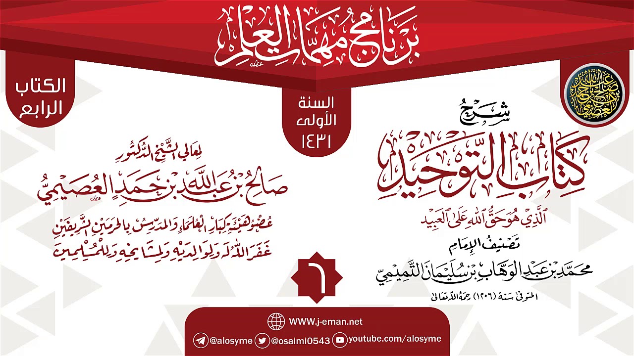 المجلس 6 من شرح (كتاب التوحيد) | برنامج مهمات العلم 1431 | الشيخ صالح العصيمي
