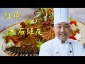 紅燒大石斑尾 Braised Rock Fish Tail－梁廚美食 Chef Leung（第 4集 No 4）