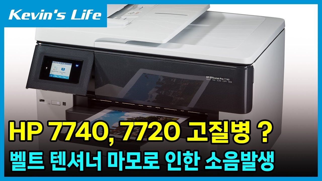HP 7740, 7720 프린터의 인쇄시 발생하는 끼익- 끽- 소음의 고질적인 문제의 해결방법