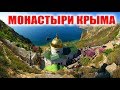 ЖИВАЯ ИСТОРИЯ. Монастыри Крыма