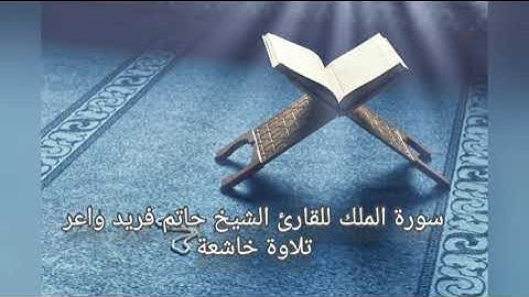 🌹سورة الملك للقارئ الشيخ حاتم فريد واعر تلاوة خاشعة ومؤثرة جدا 🌹