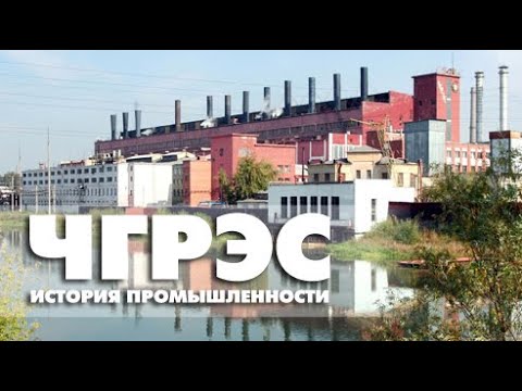 Video: Chelyabinskaya GRES: zgodovina, modernizacija