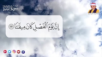 سورة النبأ _ الشيخ محمد السوهاجي _ تلاوة رائعة مرتلة