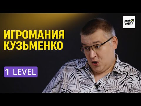Видео: 1 LEVEL — Александр Кузьменко про «Игроманию», S.T.A.L.K.E.R. и VR/AR