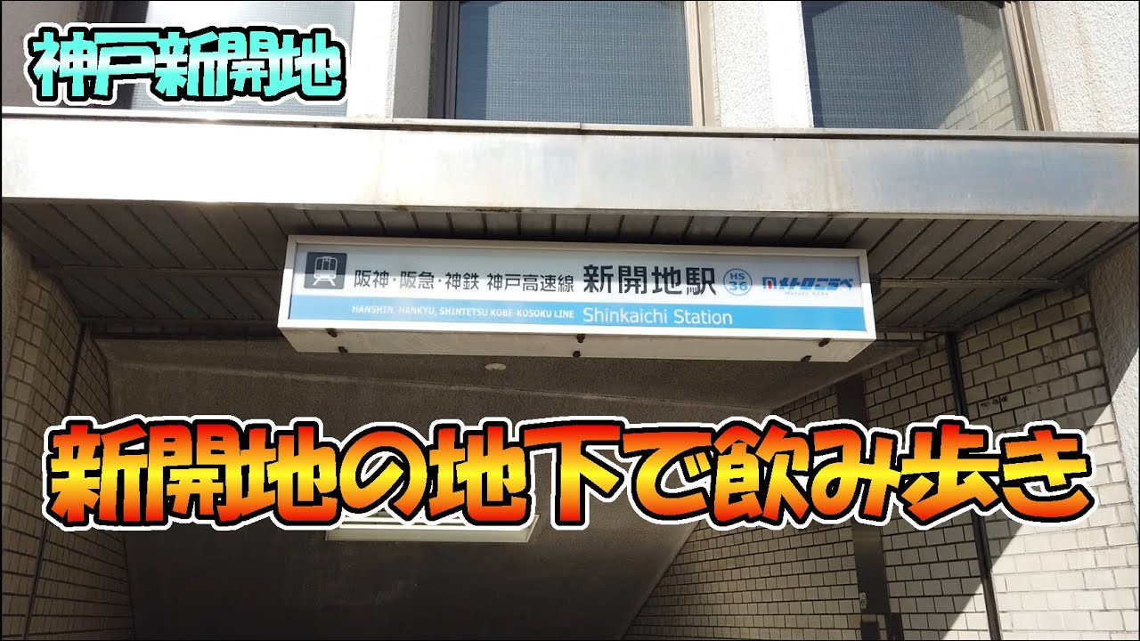 【神戸新開地】メトロこうべ「新開地タウン」で飲み歩き