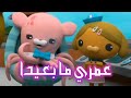 عمري ما بعيدا كرتون أوكتونوتس فيديو كليب حصري  