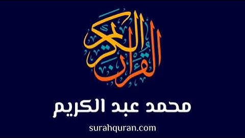 سورة البقرة | الشيخ محمد عبدالكريم