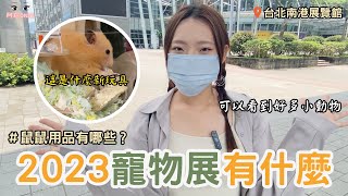 寵物展到底有什麼東西呢？養倉鼠被排擠？？ by 阿瑄歐尼 11,354 views 10 months ago 20 minutes