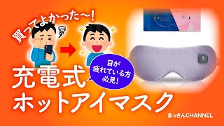 【目の疲れにはこれ！】充電式ホットアイマスク