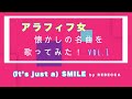 REBECCA / (It&#39;s Just a ) SMILE  〜アラフィフ女が懐かしの名曲を歌ってみた!vol.1:〜