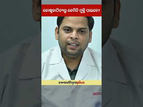 କୋଷ୍ଠକାଠିନ୍ୟରୁ କେମିତି ମୁକ୍ତି ପାଇବେ? | How to get relief from Constipation? | Dr Motij Kumar Dalai