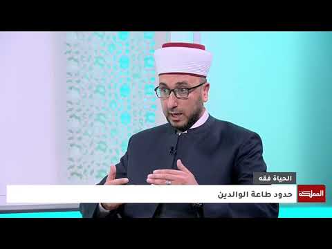 "شرح مؤثر لقاضٍ شرعي عن بر الوالدين | أعظم الحقوق وأجمل العطاء"@AlMamlakaTV