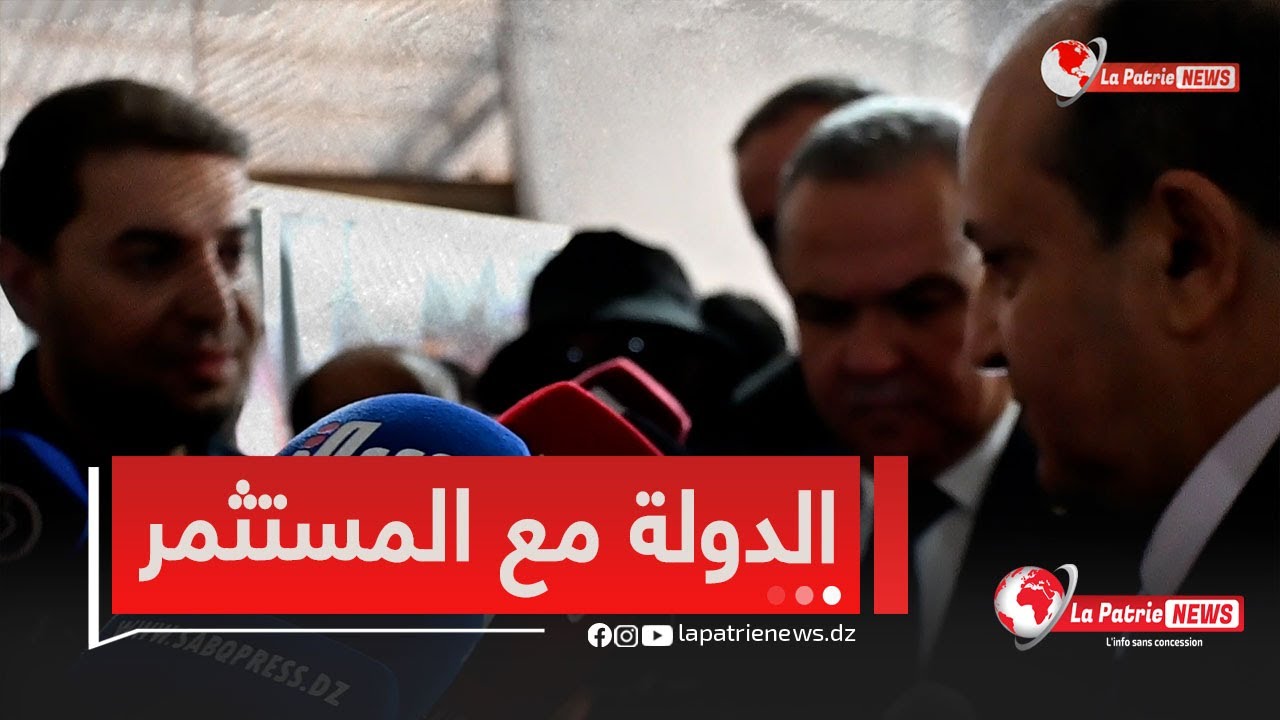 وزير الصناعة من تيارت  كل الوزراء و الحكومة راهم مع كل مستثمر عندو إضافة حقيقية للإقتصاد الوطني