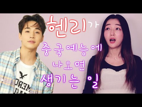 [중국어]외국어 <strong>천재</strong> 헨리가 중국 예능에 출연하면 생기는 일 /<strong>헨리</strong> 중국어 발음 Henry 刘宪华 중국어회화 중국어공부 예능중국어 韩国人看中国综艺 中国综艺推荐