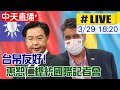 【中天直播#Live】帛琉旅遊泡泡來了! 惠恕仁總統國際記者會@中天新聞   20210329