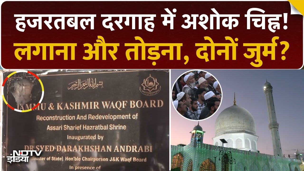 Hazratbal Dargah में तोड़ा Ashok चिह्न! लगाने वाला भी दोषी? |National Emblem Insult Law & Punishment