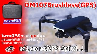 รีวิว DM107Brushless(GPS+Optical Sensor) โดรนบรัชเลสถูกที่สุดในเวลานี้ 3,xxx฿เท่านั้น!!!(ปกติ3900)