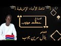 القصيدة بعنوان حكم مجرب مع الشاعر بلال سرين جوب القصيدة بعنوان حكم مجرب مع الشاعر بلال سرين جوب