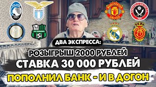 ЗАРЯДИЛ 30К В ДОГОН! ДВА ЭКСПРЕССА! АТАЛАНТА-ЛАЦИО, ИНТЕР-САССУОЛО, МЮ-ШЕФФИЛД, РОЗЫГРЫШ 2000 РУБЛЕЙ