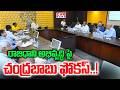 రాజధాని అభివృద్ధిపై చంద్రబాబు ఫోకస్..! | CM Chandrababu Meeting With Oficers | CVR NEWS