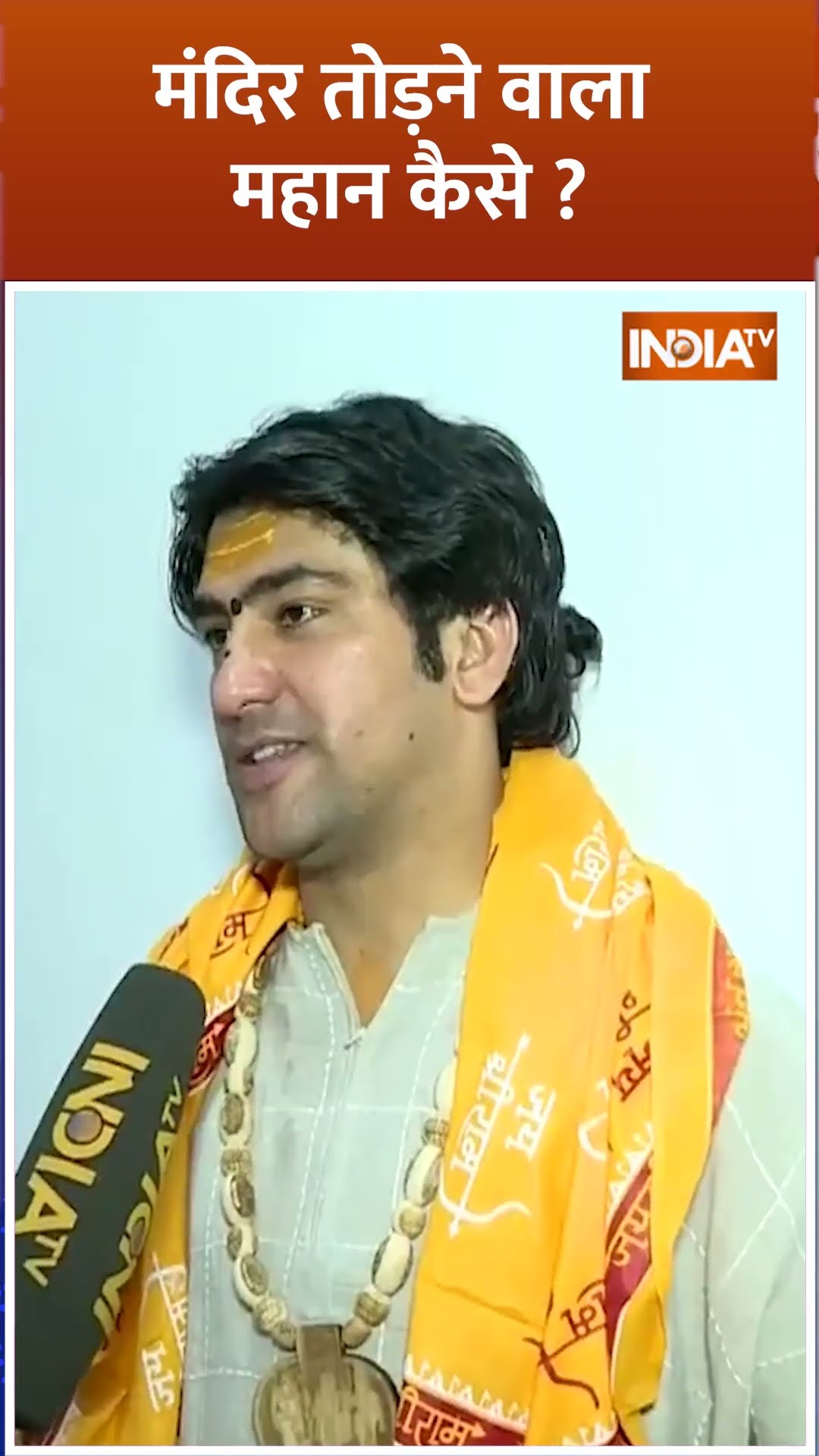 #Shorts : #dhirendrakrishnashastri #aurangzeb बोलें 'मंदिर तोड़ने वाला महान कैसे ? #bababageshwar