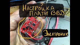 Настройка платы ВВД Электроник.